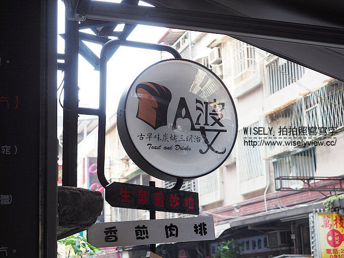 【歇業】台北中山。捷運中山國小站:晴光雙城夜市美食@A婆古早味炭烤土司三明治 【歇業】台北中山。捷運中山國小站:晴光雙城夜市美食@A婆古早味炭烤土司三明治