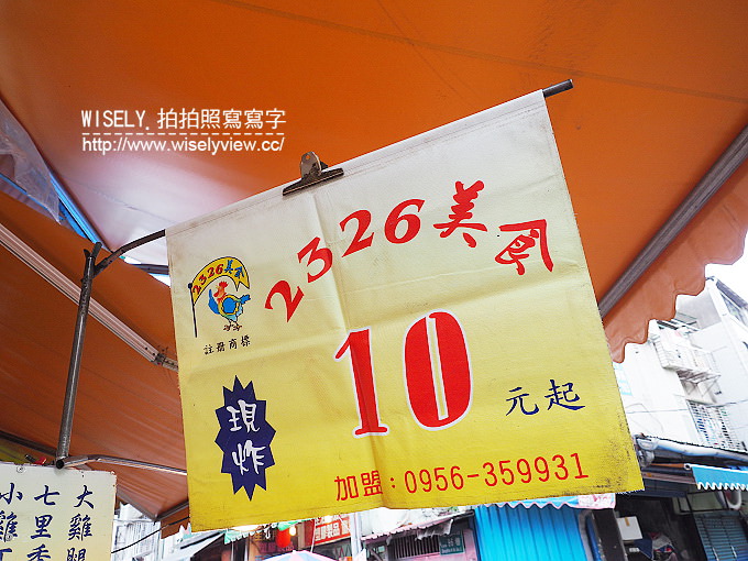 【食記】台北中山。捷運雙連站(小吃):2326美食-好吃炸雞@周日限定的隱藏版便宜炸雞 【食記】台北中山。捷運雙連站(小吃):2326美食-好吃炸雞@周日限定的隱藏版便宜炸雞