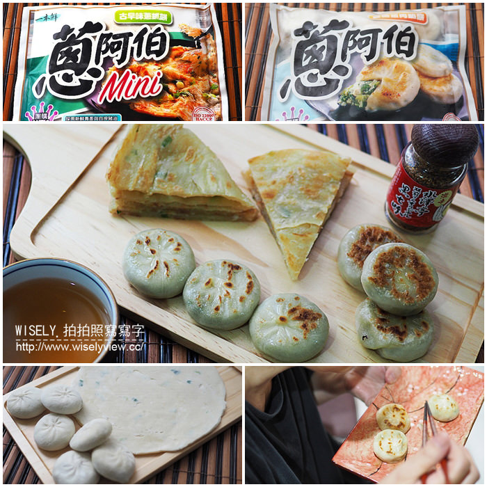 【食記】網購美食蔥阿伯：古早味蔥抓餅、宜蘭蔥肉饀餅、東北牛肉薄皮餡餅＠方便好吃料實在 @WISELY&#039;s 拍拍照寫寫字