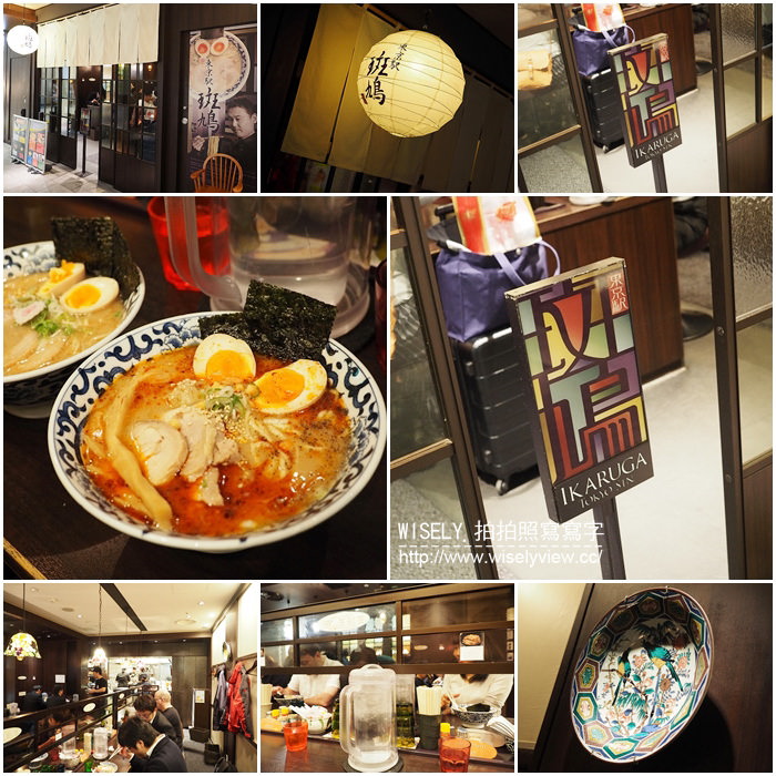 【旅行】日本。東京駅一番街拉麵：東京駅斑鳩拉麵＠東京車站拉麵街美食～豚骨魚介口味 @WISELY's 拍拍照寫寫字
