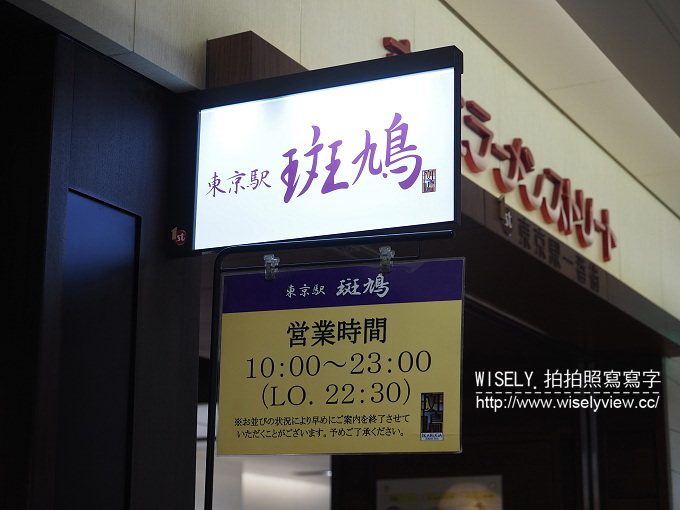 【旅行】日本。東京駅一番街拉麵：東京駅斑鳩拉麵＠東京車站拉麵街美食～豚骨魚介口味