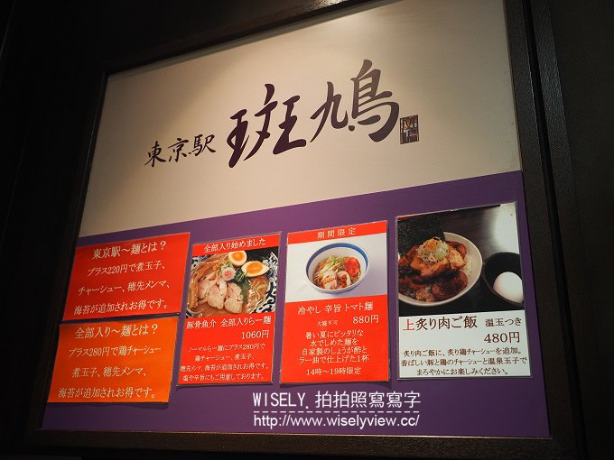 【旅行】日本。東京駅一番街拉麵：東京駅斑鳩拉麵＠東京車站拉麵街美食～豚骨魚介口味