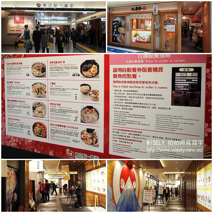 《東京自由行》東京美食／東京駅一番街拉麵／東京拉麵街／東京車站八家拉麵名店 @WISELY's 拍拍照寫寫字