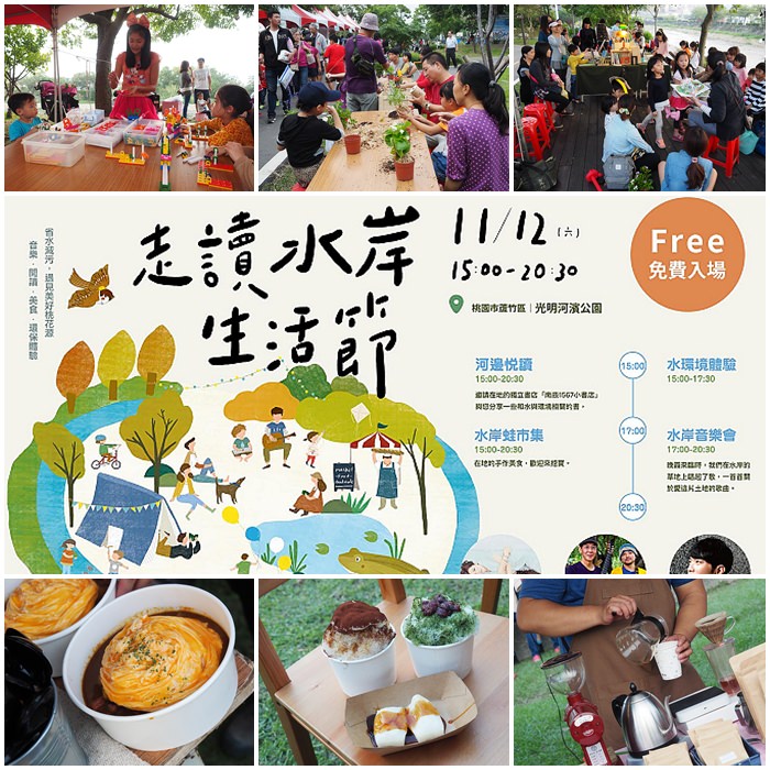 《桃園蘆竹光明河濱公園》走讀水岸生活節＠省水減污宣導體驗、在地美食店家、音樂閱讀互動 @WISELY&#039;s 拍拍照寫寫字