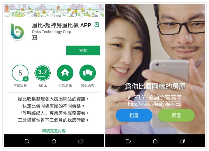 《手機軟體。屋比-超神房屋比價APP》統整各大房仲網資訊，買房租屋好方便，三分鐘幫你省下三個月的找房時間，還可呼叫經紀人直接面談溝通