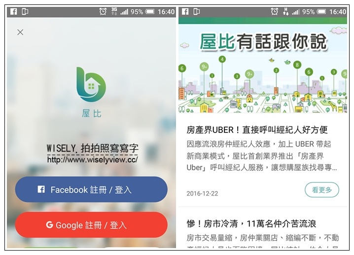 《手機軟體。屋比-超神房屋比價APP》統整各大房仲網資訊，買房租屋好方便，三分鐘幫你省下三個月的找房時間，還可呼叫經紀人直接面談溝通