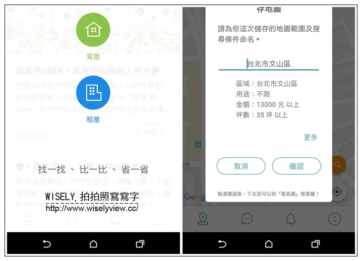 《手機軟體。屋比-超神房屋比價APP》統整各大房仲網資訊，買房租屋好方便，三分鐘幫你省下三個月的找房時間，還可呼叫經紀人直接面談溝通