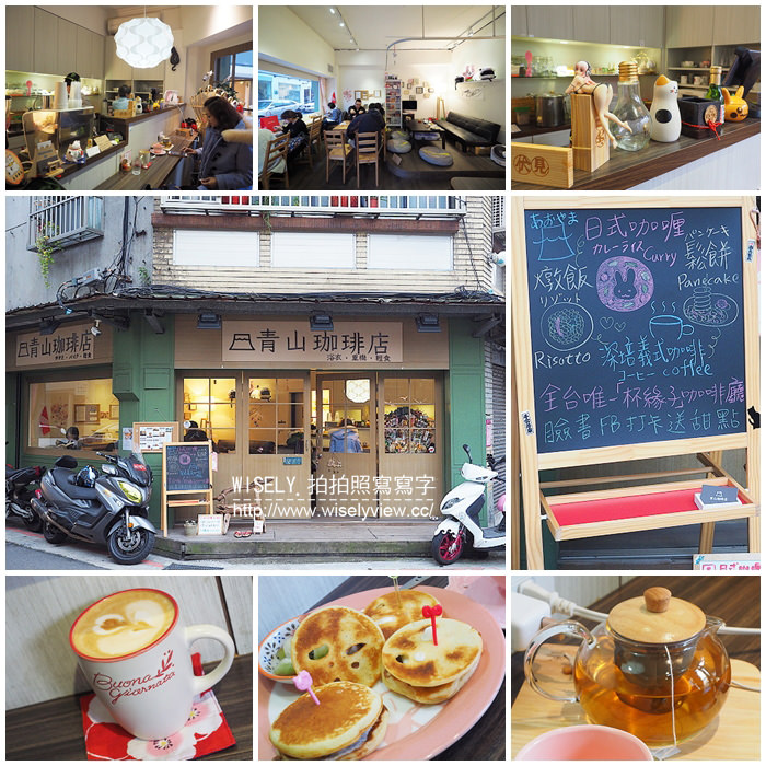 《台北市大同區。淡水信義線。捷運中山站美食》青山咖啡店＠赤峰街裡的日系小店 @WISELY's 拍拍照寫寫字