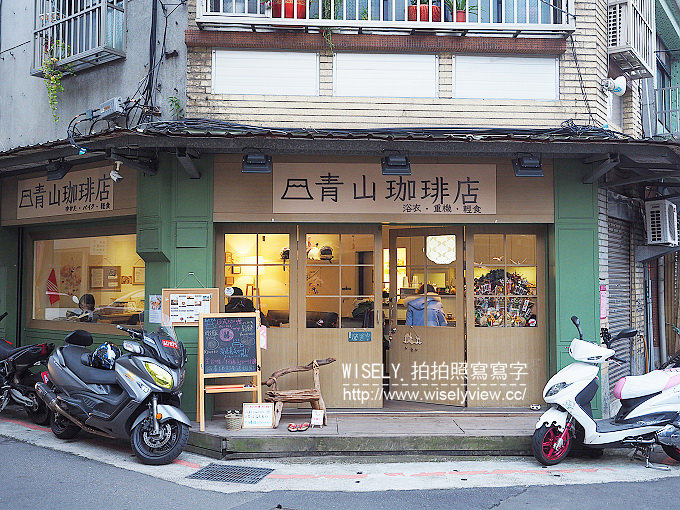 《台北市大同區。淡水信義線。捷運中山站美食》青山咖啡店＠赤峰街裡的日系小店