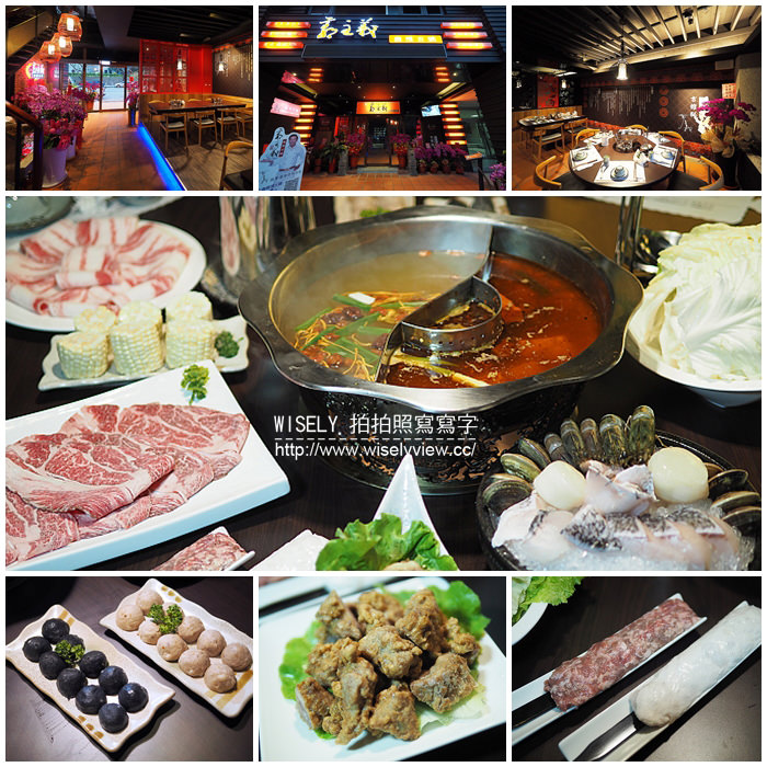 《歇業》郭主義麻辣火鍋(台中旗艦店)＠型男大主廚名師「古錐師」推出的清油麻辣鍋，大推匈牙利綿羊豬／手滑川丸子／牛奶水果玉米 @WISELY's 拍拍照寫寫字