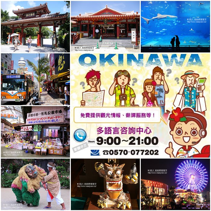 《日本沖繩。旅遊資訊工具情報》沖繩觀光多語言諮詢中心＠撥打電話或Skype或透過電子郵件查詢～美食景點購物等情報，還提供翻譯口譯與急難求助