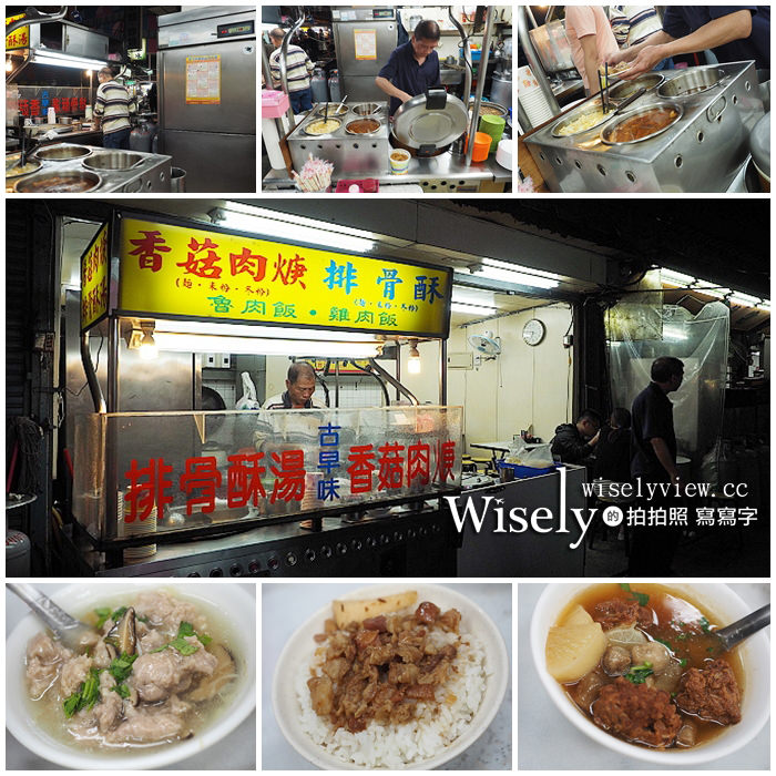 《台北萬華。捷運龍山寺站美食》梧州街夜市美食＠古早味香菇肉羹、排骨酥、魯肉飯&雞肉飯 @WISELY's 拍拍照寫寫字