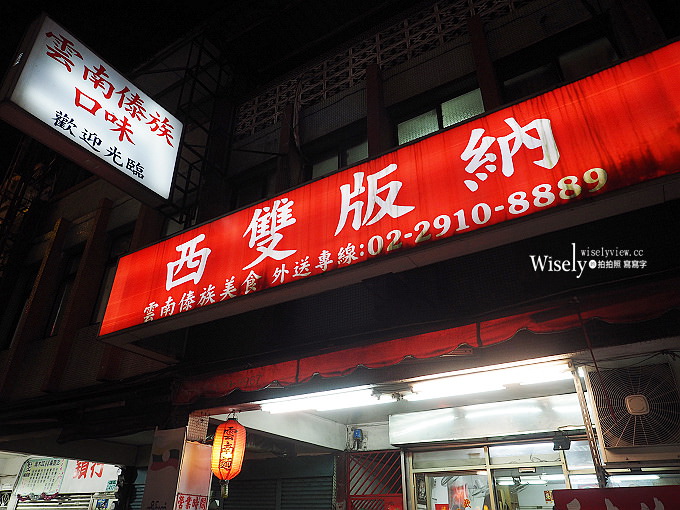 《新北新店。捷運小碧潭站美食》西雙版納@雲南傣族口味家常料理小吃,平價份量多 《新北新店。捷運小碧潭站美食》西雙版納@雲南傣族口味家常料理小吃,平價份量多