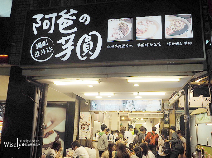 《新北永和。捷運頂溪站美食》阿爸の芋圓/阿爸的芋圓（樂華夜市）＠芋見泥綜合蔗片冰