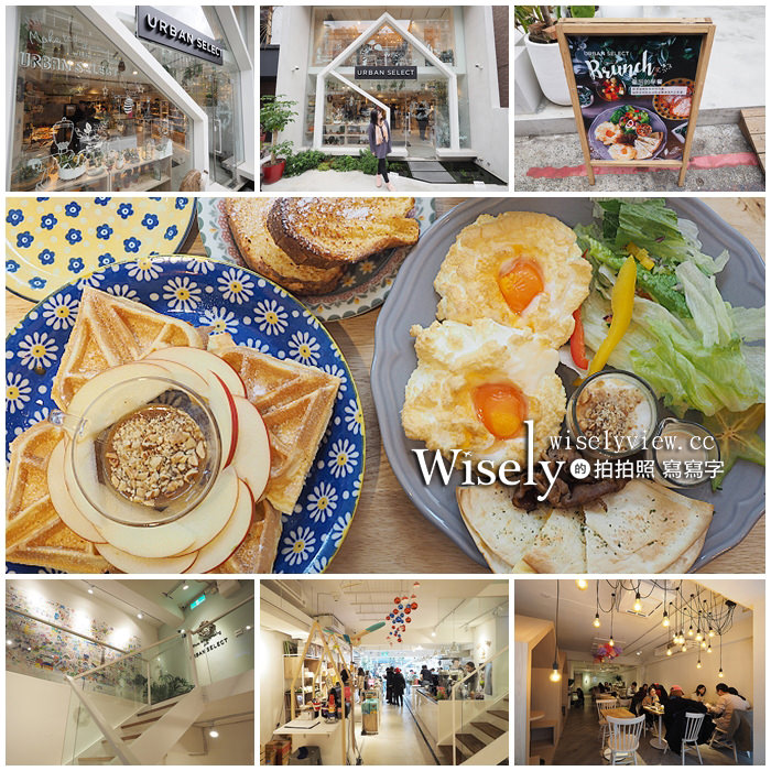 《台北中山。捷運中山站美食》URBAN SELECT 城嚴選＠生活雜貨空間 &#038; 雲朵QQ蛋早午餐 @WISELY&#039;s 拍拍照寫寫字