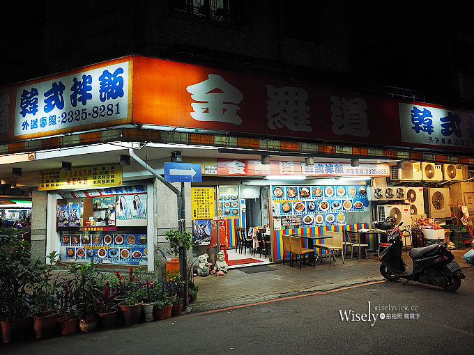 金羅道韓式料理拌飯︱通化夜市內捷運信義安和站美食