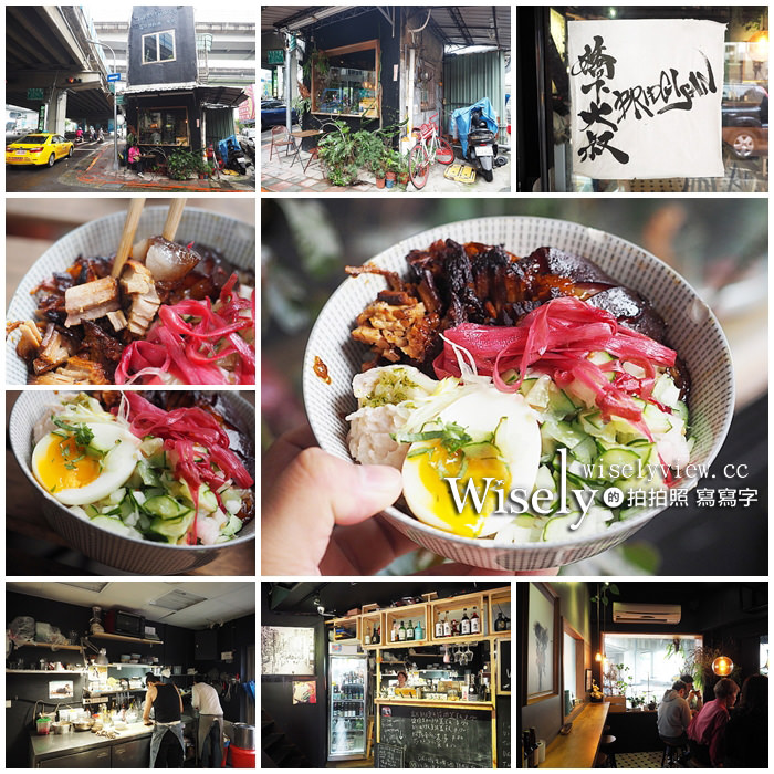 《台北中山。捷運忠孝新生站美食》BRIDGISAN 橋下大叔@混搭風台式蓋飯，鄰近光華三創 @WISELY's 拍拍照寫寫字