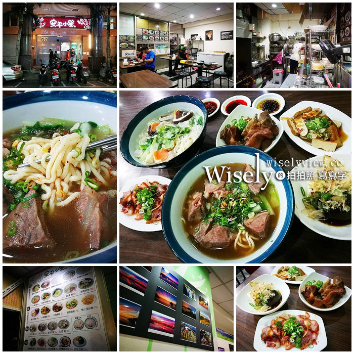 《新北中和。捷運永安市場站美食》(中和)安平小館＠大推牛肉麵＆什錦麵，鄰近安平橋旁 @WISELY's 拍拍照寫寫字
