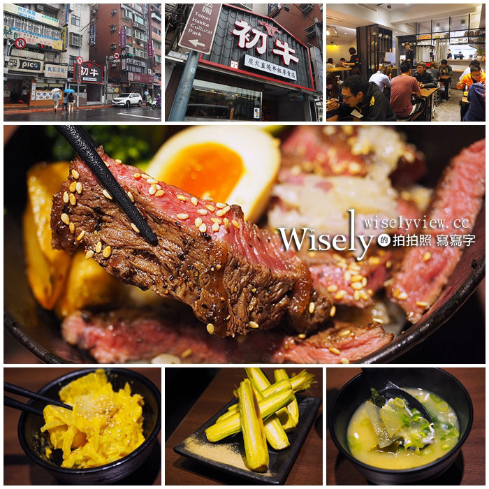 《台北中正。捷運公館站》初牛(公館店)/日式燒肉丼飯＠厚切牛排丼，近水博館CP值略低 @WISELY's 拍拍照寫寫字