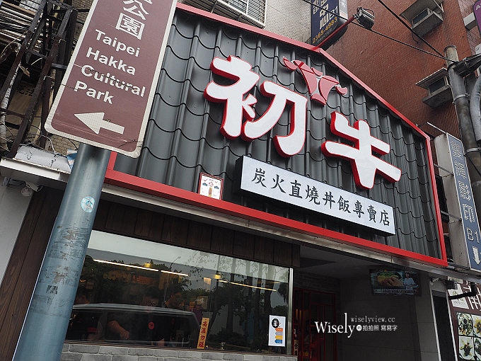 《台北中正。捷運公館站》初牛(公館店)/日式燒肉丼飯@厚切牛排丼,近水博館CP值略低 《台北中正。捷運公館站》初牛(公館店)/日式燒肉丼飯@厚切牛排丼,近水博館CP值略低