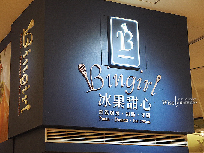 《台北信義。捷運台北101/世貿站》冰果甜心Bingirl(ATT4Fun)@平價義麵燉飯&繽紛甜點冰磚 《台北信義。捷運台北101/世貿站》冰果甜心Bingirl(ATT4Fun)@平價義麵燉飯&繽紛甜點冰磚