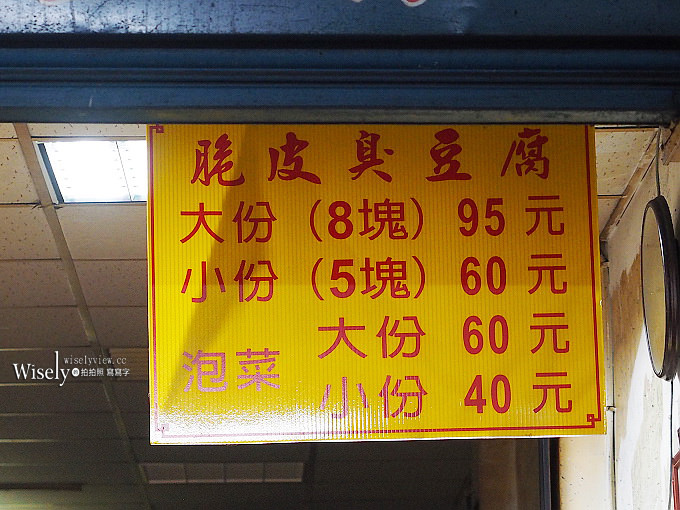 《台北大同。捷運雙連站美食》(宋)上好脆皮臭豆腐＠錦西街美食小吃，營業至凌晨