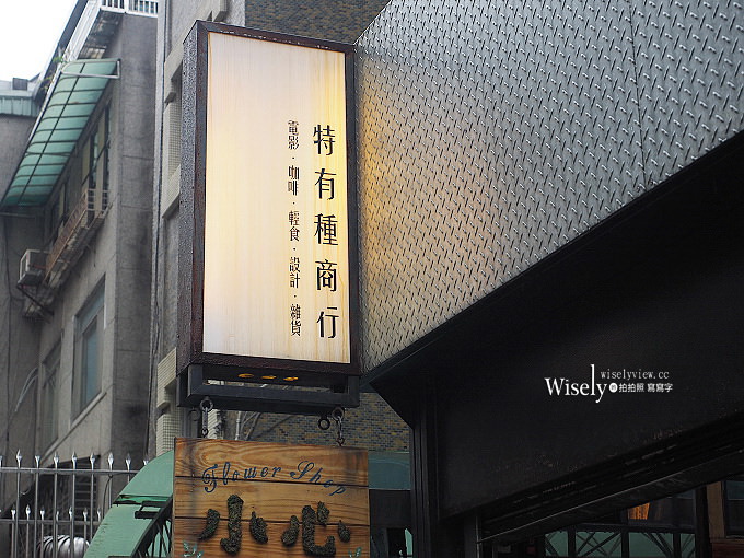 《台北中正。捷運忠孝新生站》特有種商行Realguts Cafe@咖啡、電影、設計、輕食、雜貨 《台北中正。捷運忠孝新生站》特有種商行Realguts Cafe@咖啡、電影、設計、輕食、雜貨