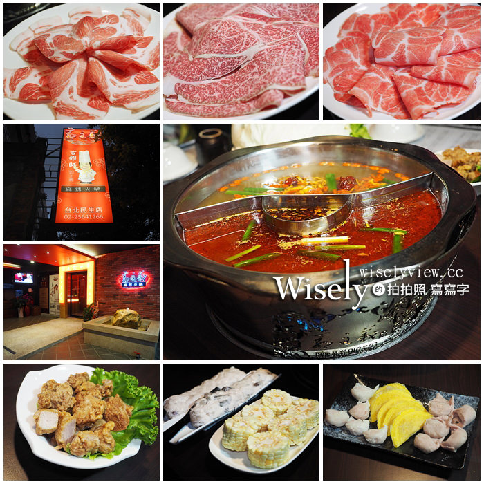 《歇業》郭主義麻辣火鍋(民生店)＠溫潤香麻辣湯底，鄰近林森北路 @WISELY's 拍拍照寫寫字