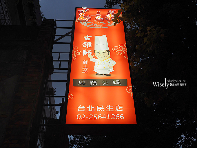 《歇業》郭主義麻辣火鍋(民生店)＠溫潤香麻辣湯底，鄰近林森北路