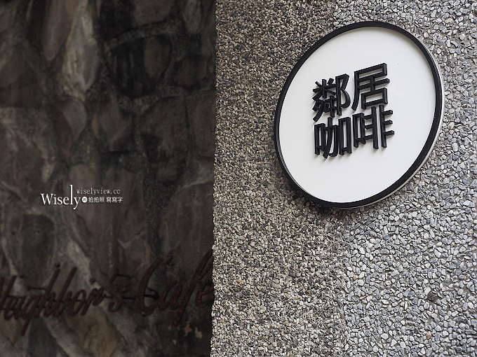 《台北大安。捷運東門站》Neighbor’s Café鄰居咖啡＠隱身青田街裡的巷弄聊天小店