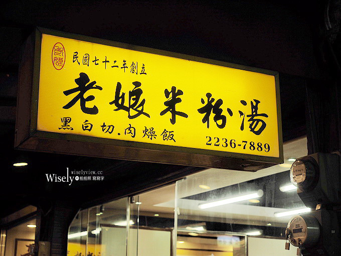 老娘米粉湯︱木柵知名黑白切︱鄰近世新考試院的宵夜美食