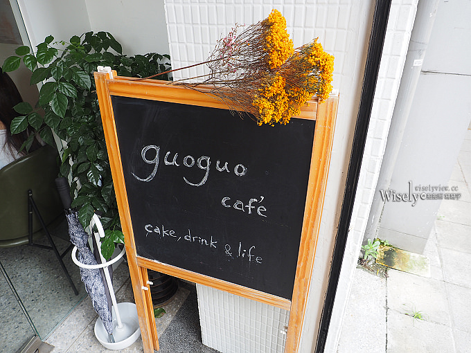 《台北大安。捷運科技大樓站美食》果果 Guoguo Cafe@瑞安街裡的手創水果熱蛋糕甜點 《台北大安。捷運科技大樓站美食》果果 Guoguo Cafe@瑞安街裡的手創水果熱蛋糕甜點