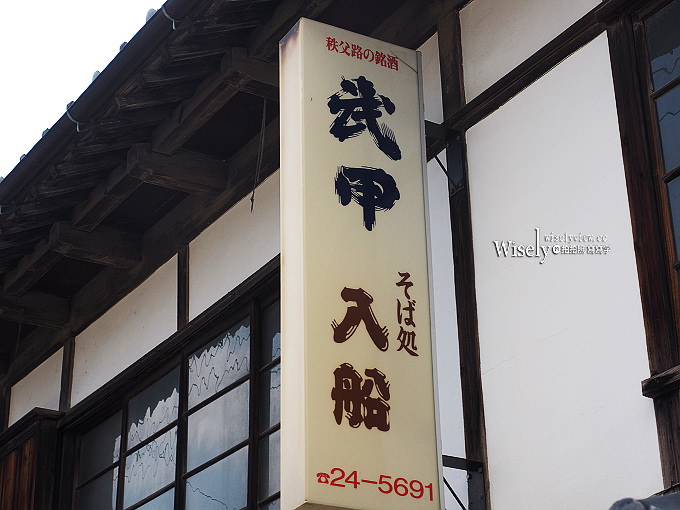 《日本埼玉。秩父美食》秩父『入船』蕎麥麵@鄰近秩父神社旁,文化財老宅手打麵美食 《日本埼玉。秩父美食》秩父『入船』蕎麥麵@鄰近秩父神社旁,文化財老宅手打麵美食