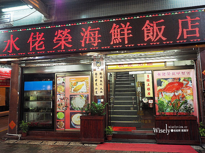 《澳門美食。新馬路》水佬榮海鮮火鍋飯店：香辣花甲蟹鍋，還有美味金沙蝦與水蟹粥