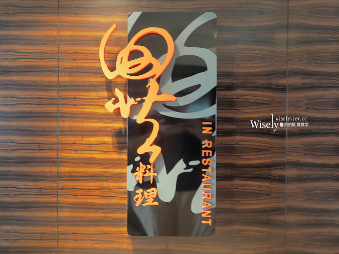 《台中西區。THE LANDIS TAICHUNG 台中亞緻大飯店》臺味•台胃 TAIWAN WAY＠28樓異料理 & 夏憶現‧風情宴@46樓頂餐廳