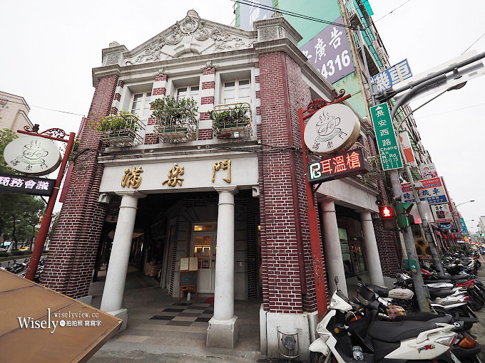 滿樂門.咖啡簡餐︱日治時代巴洛克式紅磚木造建築︱捷運中山站 滿樂門.咖啡簡餐︱日治時代巴洛克式紅磚木造建築︱捷運中山站
