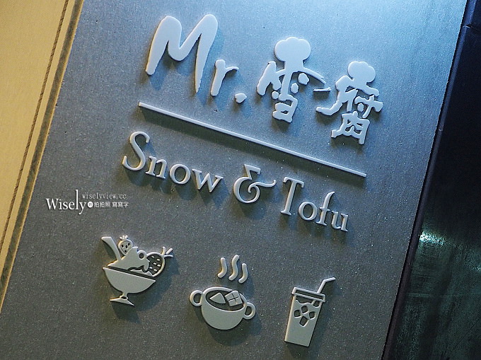 台北中正。Mr.雪腐 公館店：限定風味雪花冰，鄰近汀州路三軍總醫院～台大公館美食 x 捷運公館站美食