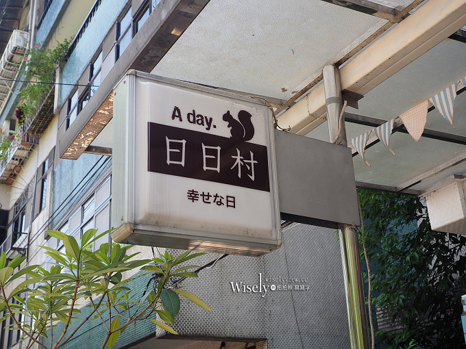 《新北永和。仁愛公園》日日村a day：日系鄉村風早午餐雜貨食堂，親子寵物友善餐廳