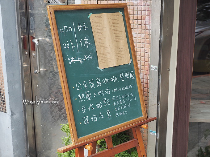 《台北中山。捷運忠孝新生站》好休咖啡 HaoXiu Kaffe：光華商場旁，WiFi插座不限時