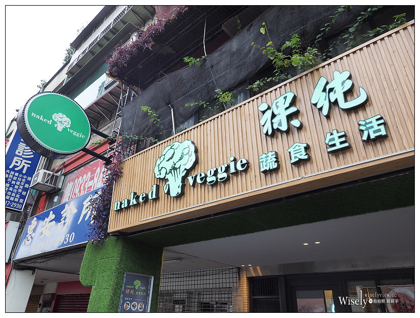 《已歇業》Naked Veggie Life 祼純 蔬食生活：健康營養美味素食料理與早午餐