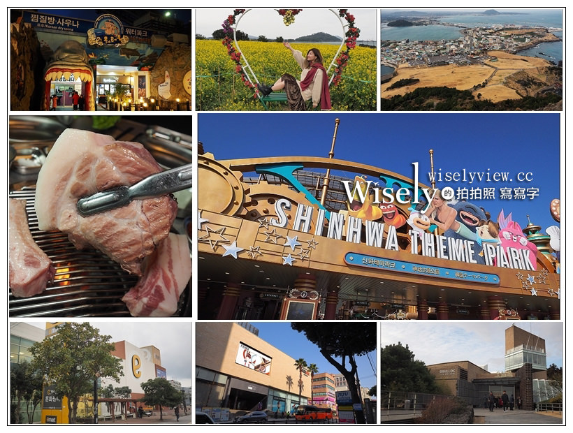 《JEJU SHINHWA WORLD 濟州神話世界 – 제주신화월드》四天三夜景點美食購物行程 @WISELY's 拍拍照寫寫字