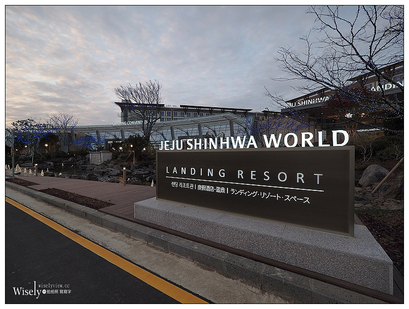 《JEJU SHINHWA WORLD 濟州神話世界 – 제주신화월드》四天三夜景點美食購物行程