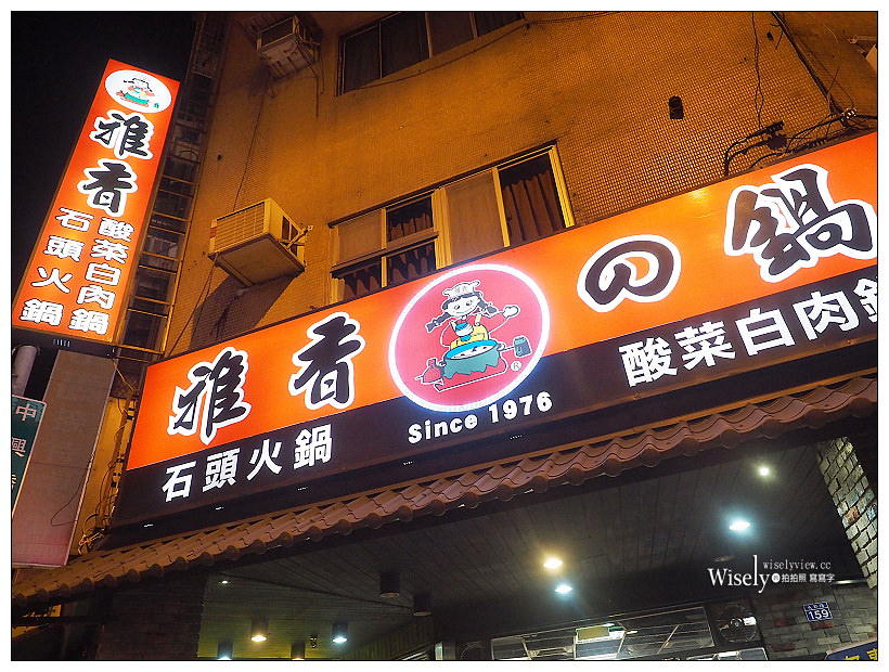 台北萬華。雅香石頭火鍋-西門總店︱在地40年超高CP值的美味正餐宵夜