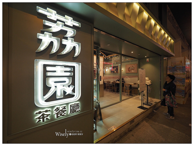 《香港尖沙咀美食》洪利粥品茶餐廳、荔園茶餐廳、雪糕物語、華興菓汁真功茶