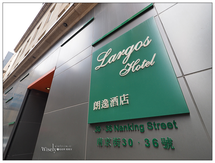《香港九龍住宿推薦》朗逸酒店 Largos Hote：鬧中取靜簡約環境，平價近地鐵站