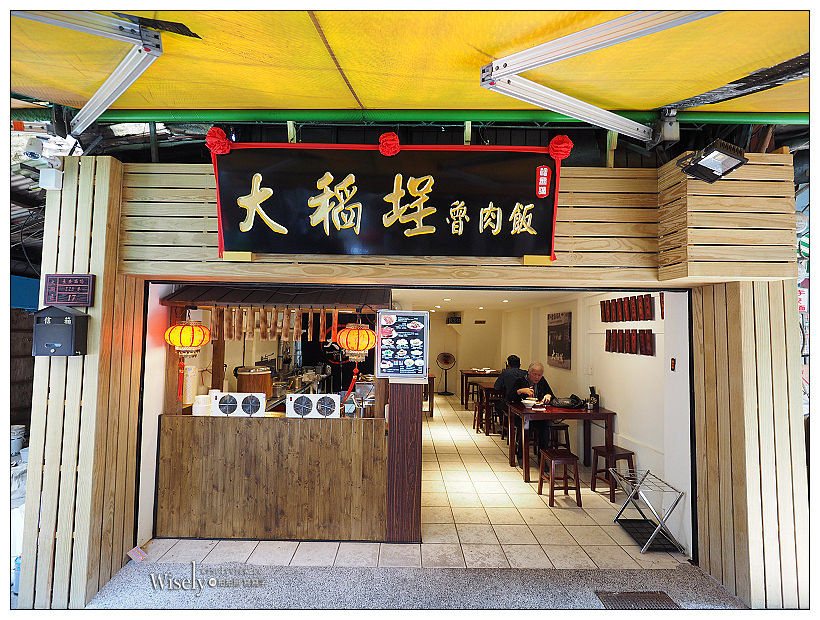 台北大同。捷運台北車站︱大稻埕魯肉飯：火車後站小吃，焢肉飯味道更佳