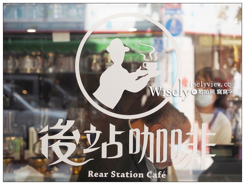 台北大同。捷運台北車站︱百陽行-後站咖啡館：華陰街商圈裡的街角歇腳處 @WISELY's 拍拍照寫寫字