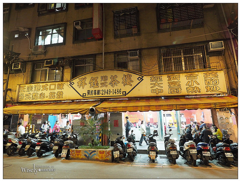 新北中和。祥鈺港式茶樓︱緬甸街(華新街)平價熱炒茶點，必吃港點推薦分享