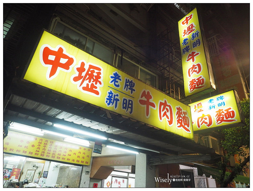 新北永和。樂華夜市美食︱中壢新明老牌牛肉麵-保平店：平價肉大塊在地20年