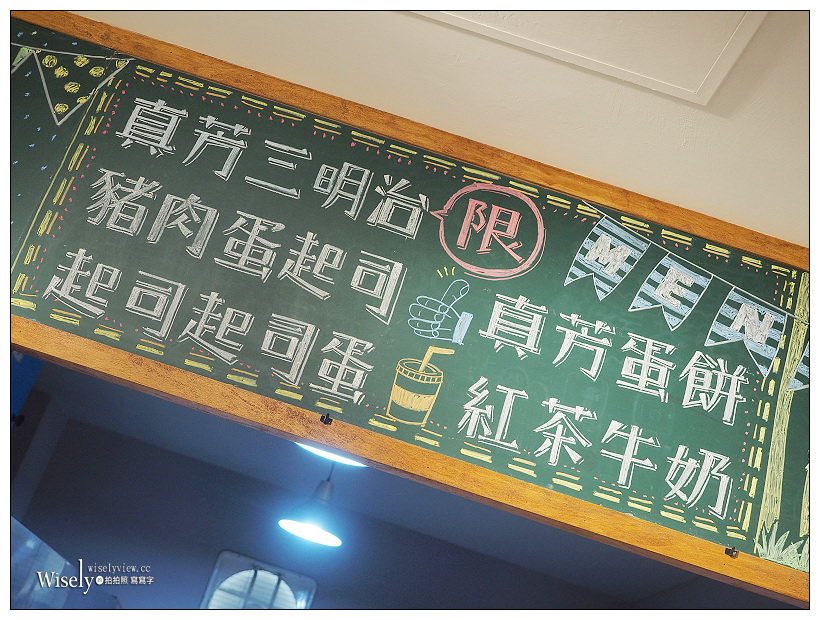 台北信義。捷運市政府站︱真芳碳烤吐司：麵糊煎蛋餅、紅茶牛奶&限量餐點